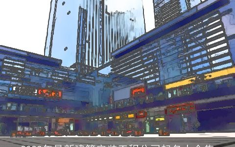 2024年最新建筑安装工程公司起名大全集