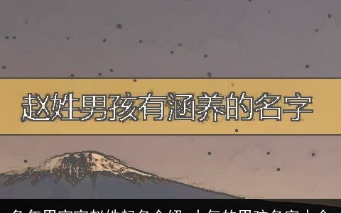 兔年男宝宝赵姓起名介绍 大气的男孩名字大全