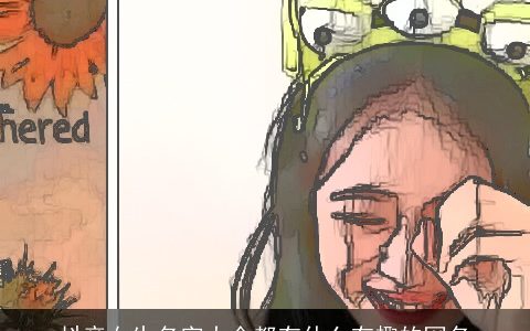 抖音女生名字大全都有什么有趣的网名