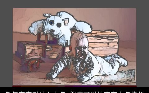 兔年宝宝叫什么小名 俏皮可爱的宝宝小名赏析