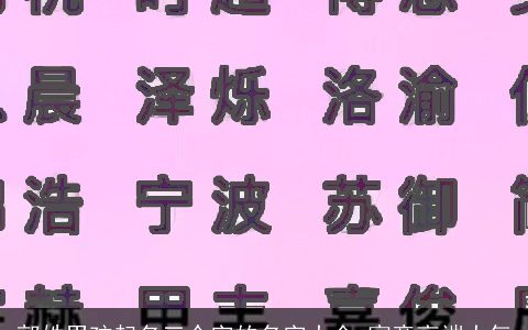 郭姓男孩起名三个字的名字大全 寓意高端大气