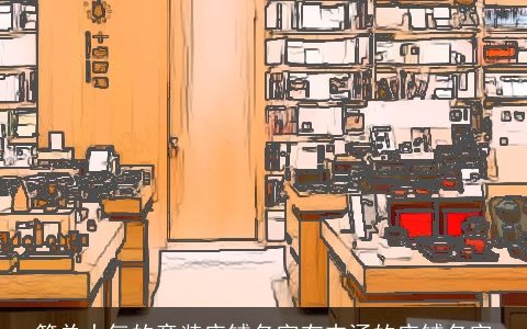 简单大气的童装店铺名字有内涵的店铺名字