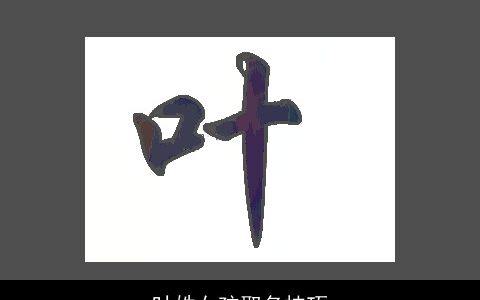 叶姓女孩取名技巧