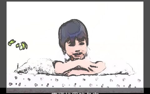 带橙的男孩名字