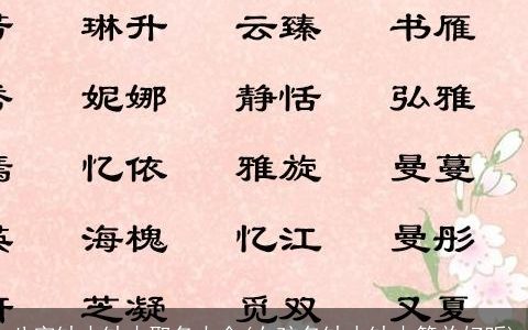 八字缺水缺木取名大全(女孩名缺水缺木简单好听)