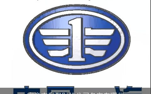 寓意吉利聚财的公司名字有哪些