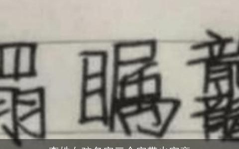 李姓女孩名字三个字带火字旁