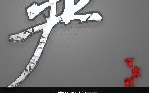 栎字男孩的寓意