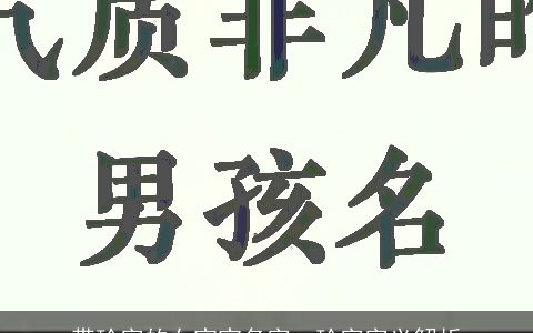 带玲字的女宝宝名字  玲字字义解析