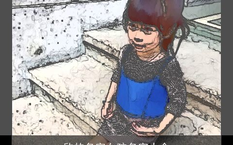 欣的名字女孩名字大全