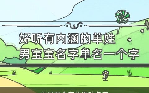 姓段四个字的男孩名字