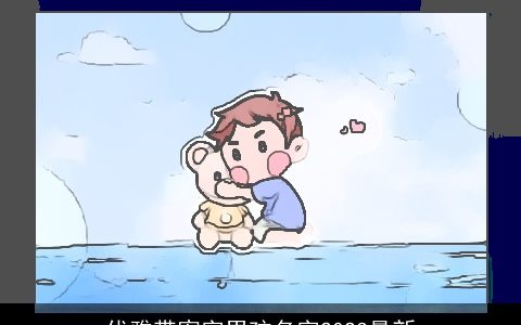 优雅带宥字男孩名字2023最新