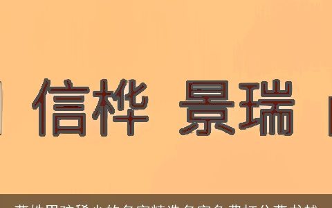 曹姓男孩稀少的名字精选名字免费打分曹书越