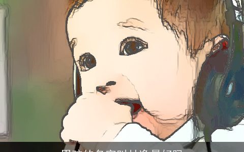 男孩的名字叫甘逸晨好吗