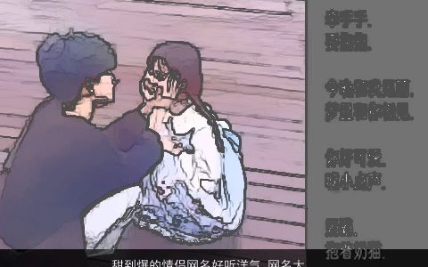 甜到爆的情侣网名好听洋气_网名大全 好听洋气的情侣网名网名名字大全