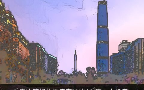 香港比较好的酒店有哪些(香港十大酒店)