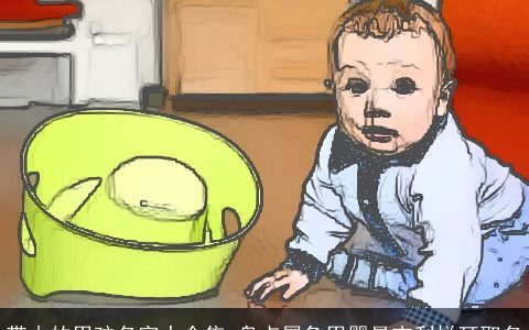 带木的男孩名字大全集 盘点属兔男婴最吉利悦耳取名