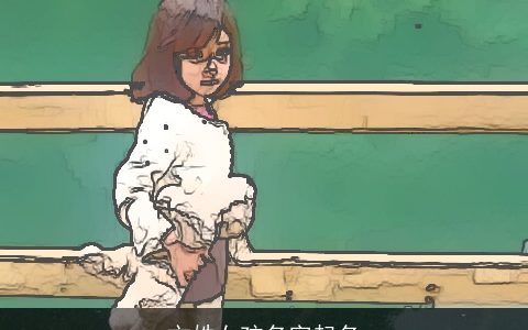 文姓女孩名字起名