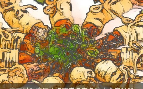 寓意财源滚滚的卤菜店名字名称大全集2024