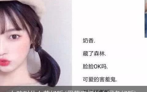 女孩叫什么萌好听(用萌字取什么网名好听)