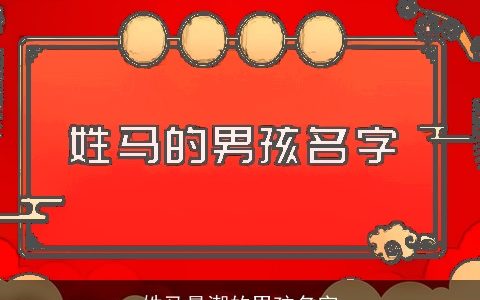 姓马最潮的男孩名字