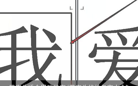 草字头适合男孩的字(草字头的姓名字大全)