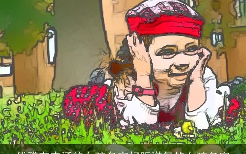 优雅有内涵的女孩名字好听洋气的女孩名字