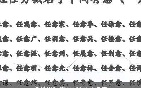 任姓男孩满分100分的名字
