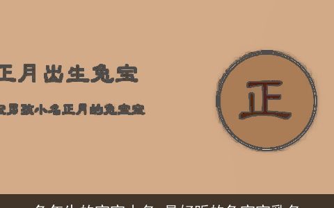 兔年生的宝宝小名 最好听的兔宝宝乳名