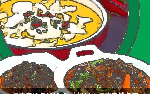 炖菜店取名2023 简单好记的炖菜店铺名字