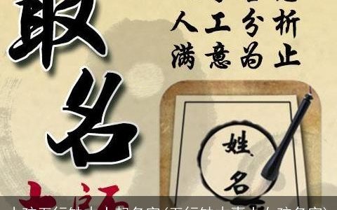 小孩五行缺木土起名字(五行缺木喜土女孩名字)