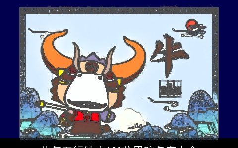 龙年五行缺火100分男孩名字大全