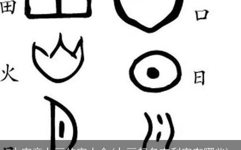 木字旁九画的字大全(九画起名吉利字有哪些)