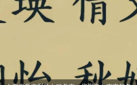 土字旁最吉利的女孩名字  好寓意女宝宝起名