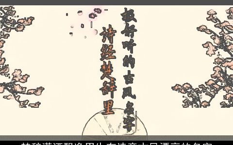 楚辞潇洒飘逸男生有诗意古风漂亮的名字