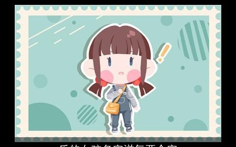 乐的女孩名字洋气两个字