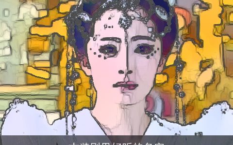 古装剧里好听的名字