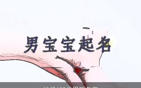 沙姓100分男孩名字