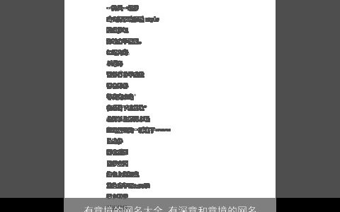 有意境的网名大全 有深意和意境的网名 2023稀少新颖的网名网名名字大全