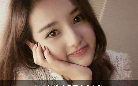 以白为姓的名字大全女孩