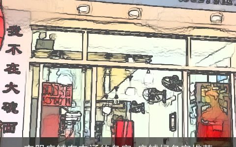 衣服店铺有内涵的名字 店铺好名字推荐