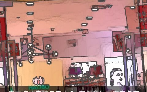 卖内裤的店铺名字大全 有创意的内衣店名字