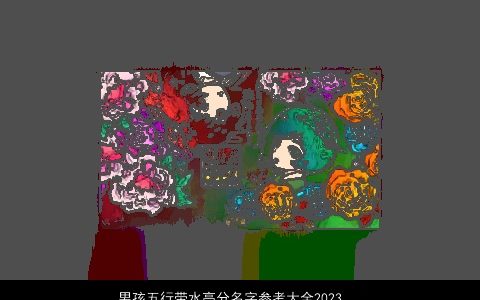 男孩五行带水高分名字参考大全2023 有个性帅气的五行带水的男孩名字挑选