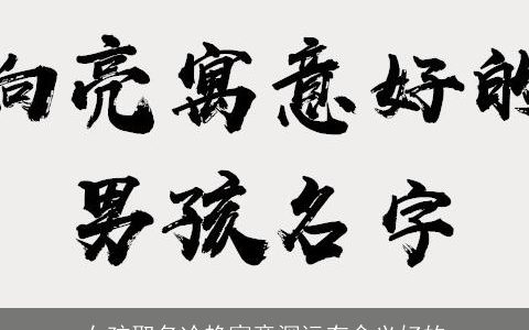 女孩取名冷艳寓意深远有含义好的