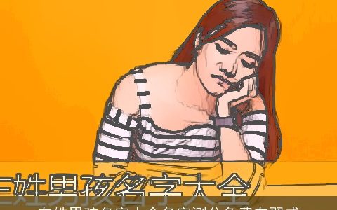 左姓男孩名字大全名字测分免费左翌成