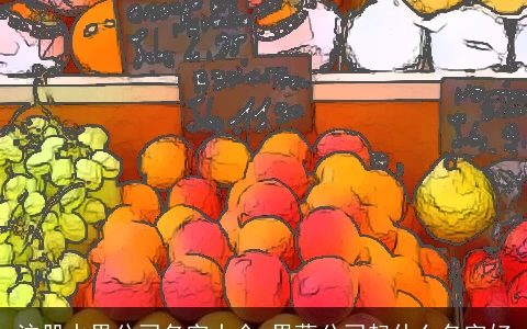 注册水果公司名字大全 果蔬公司起什么名字好