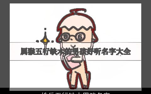 姓岳五行缺木男孩名字