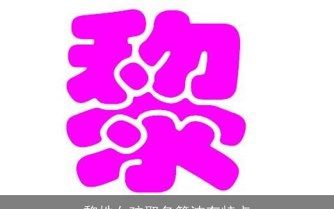 黎姓女孩取名简洁有特点