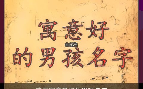响亮寓意又好的男孩名字