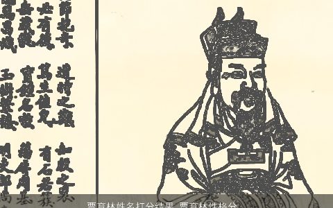 贾育林姓名打分结果 贾育林性格分析 洋气好听的林姓宝宝名字大全最新